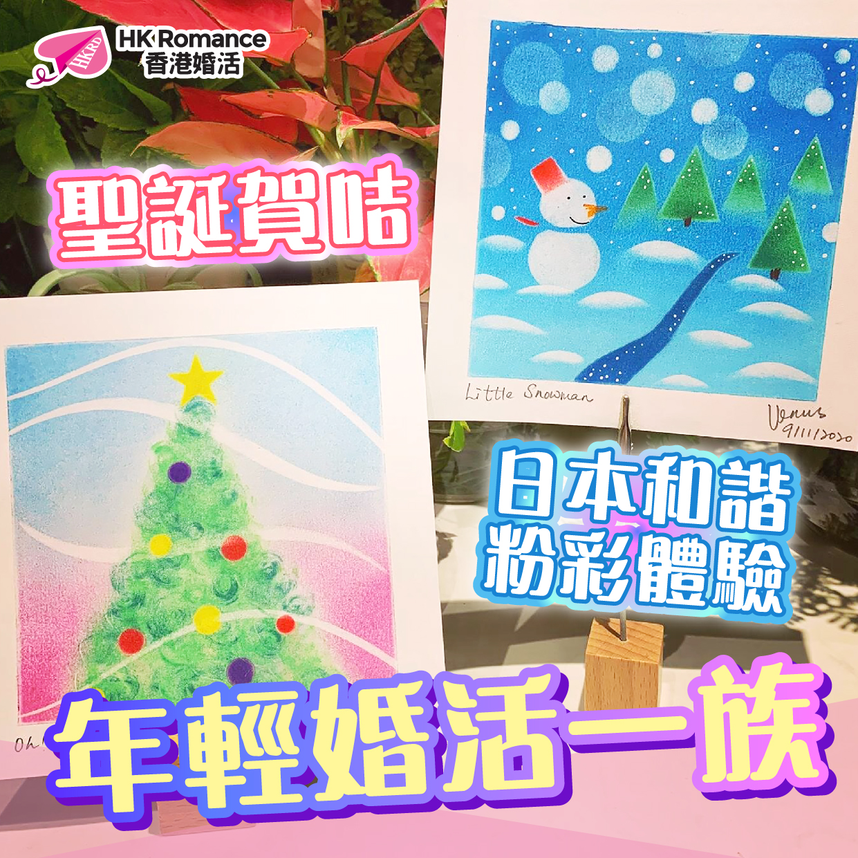 聖誕賀咭日本和諧粉彩體驗年輕婚活一族- HK Romance Dating HKRD - One Stop Speed Dating & Matching Service