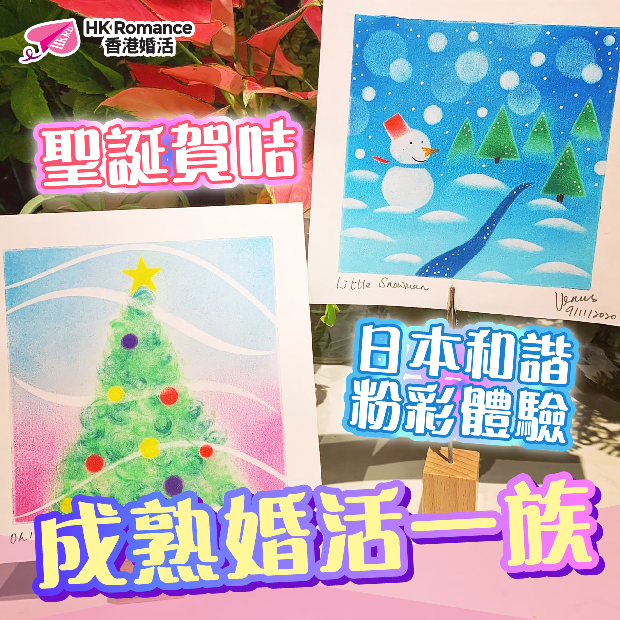 聖誕賀咭日本和諧粉彩體驗成熟婚活一族- HK Romance Dating HKRD - One Stop Speed Dating & Matching Service