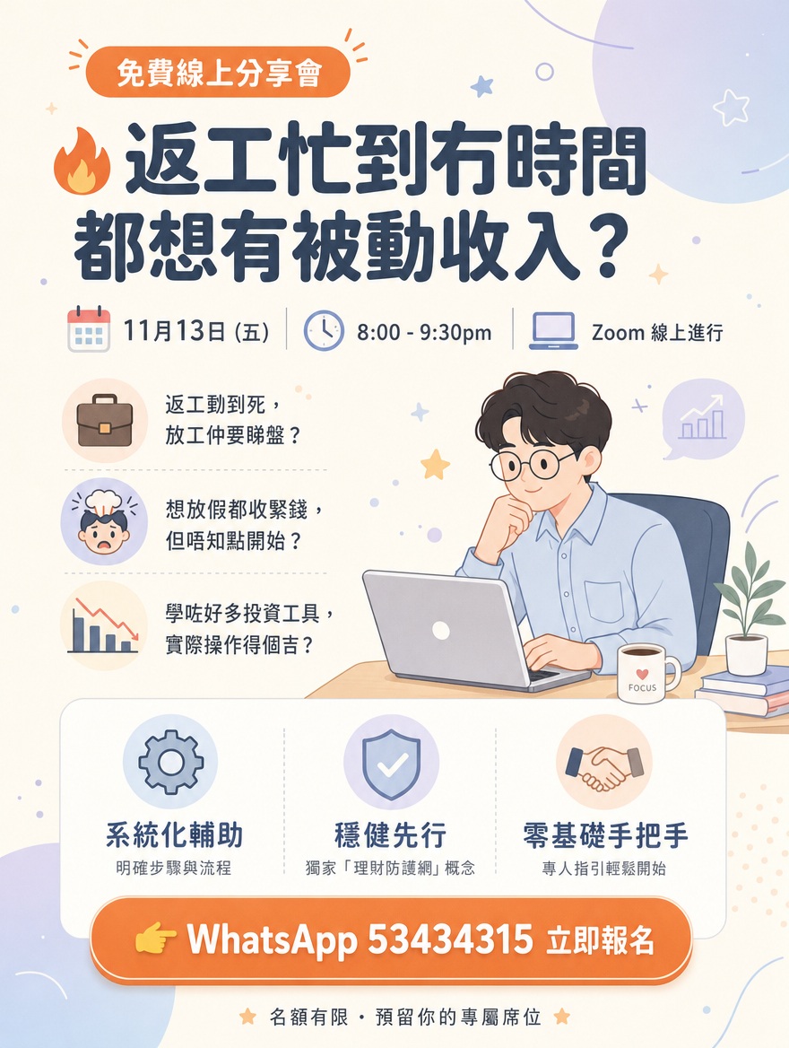 【免費線上分享會】返工忙到冇時間，都想有被動收入？