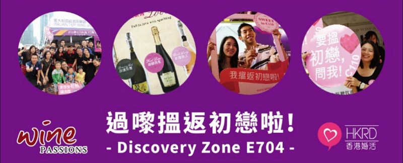 Wine & Dine FestivalHKRD X Wine Passions初戀招親會- HK Romance Dating HKRD - One Stop Speed Dating & Matching Service