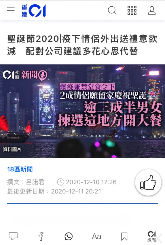 Speed Dating HKRD 媒體報導 - HK01Speed Dating公司調查報告:聖誕節2020│疫下情侶外出送禮意欲減 配對公司建議多花心思代替 - matching、配對、約會、交友、結識異性專家