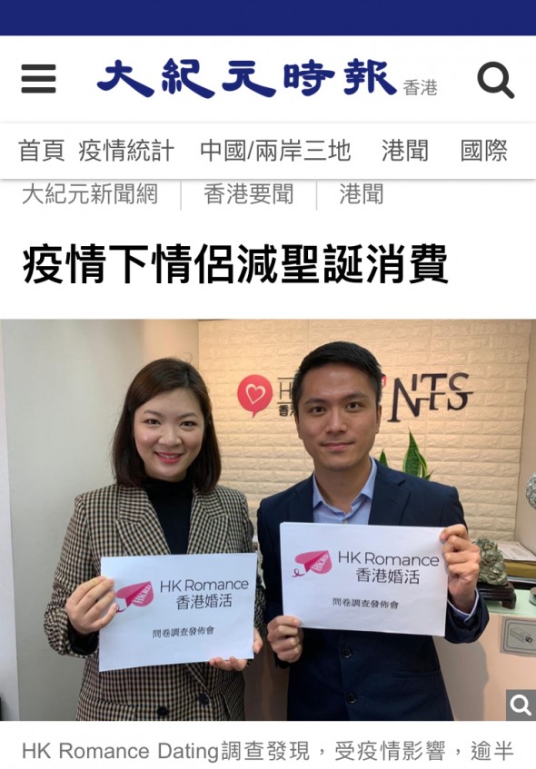 Speed Dating HKRD 媒體報導 - 大紀元Speed Dating公司調查報告:疫情下情侶減聖誕消費 - matching、配對、約會、交友、結識異性專家
