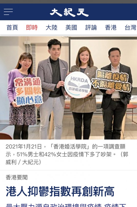 Speed Dating HKRD 媒體報導 - 大紀元港人抑鬱指數再創新高最大壓力源自政治環境與疫情疫情下情侶吵架機率增 - matching、配對、約會、交友、結識異性專家
