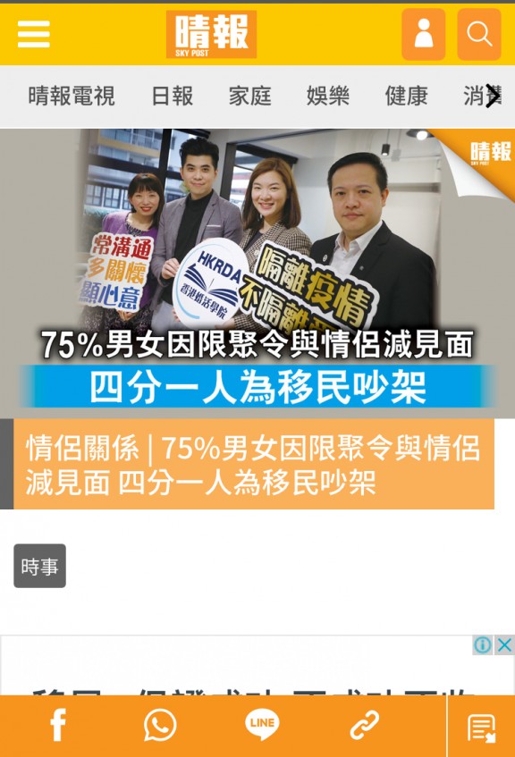 Speed Dating HKRD 媒體報導 - 晴報情侶關係 75%男女因限聚令與情侶減見面四分一人為移民吵架 - matching、配對、約會、交友、結識異性專家