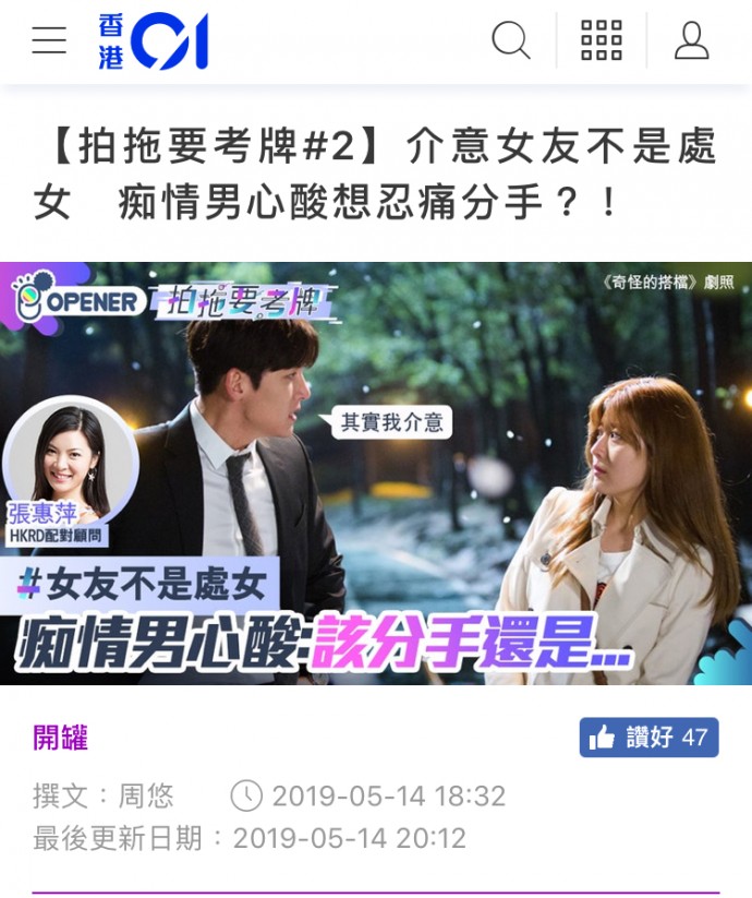 Speed Dating HKRD 媒體報導 - 【香港01】【拍拖要考牌#2】介意女友不是處女痴情男心酸想忍痛分手?! - matching、配對、約會、交友、結識異性專家