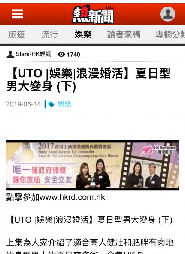 Speed Dating HKRD 媒體報導 - 熱血新聞【UTO 娛樂 浪漫婚活】夏日型男大變身 (下) - matching、配對、約會、交友、結識異性專家