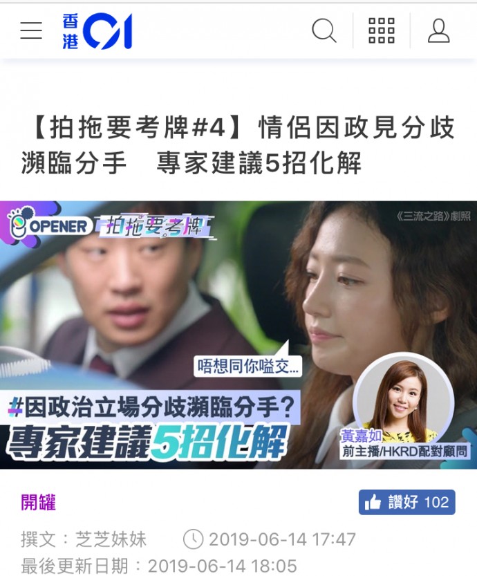 Speed Dating HKRD 媒體報導 - 香港01【拍拖要考牌#4】情侶因政見分歧瀕臨分手專家建議5招化解 - matching、配對、約會、交友、結識異性專家