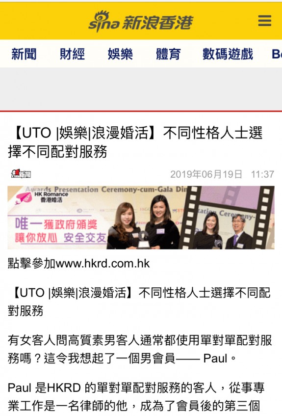 Speed Dating HKRD 媒體報導 - 新浪香港【UTO 娛樂 浪漫婚活】不同性格人士選擇不同配對服務 - matching、配對、約會、交友、結識異性專家