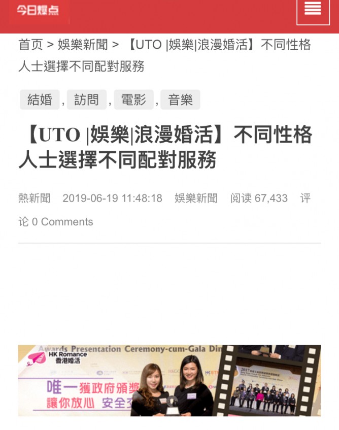 Speed Dating HKRD 媒體報導 - 雪花新聞【UTO 娛樂 浪漫婚活】不同性格人士選擇不同配對服務 - matching、配對、約會、交友、結識異性專家