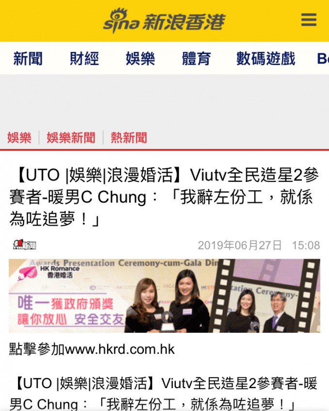 Speed Dating HKRD 媒體報導 - 新浪香港【UTO 娛樂 浪漫婚活】Viutv全民造星2參賽者-暖男C Chung:「我辭左份工,就係為咗追夢!」 - matching、配對、約會、交友、結識異性專家