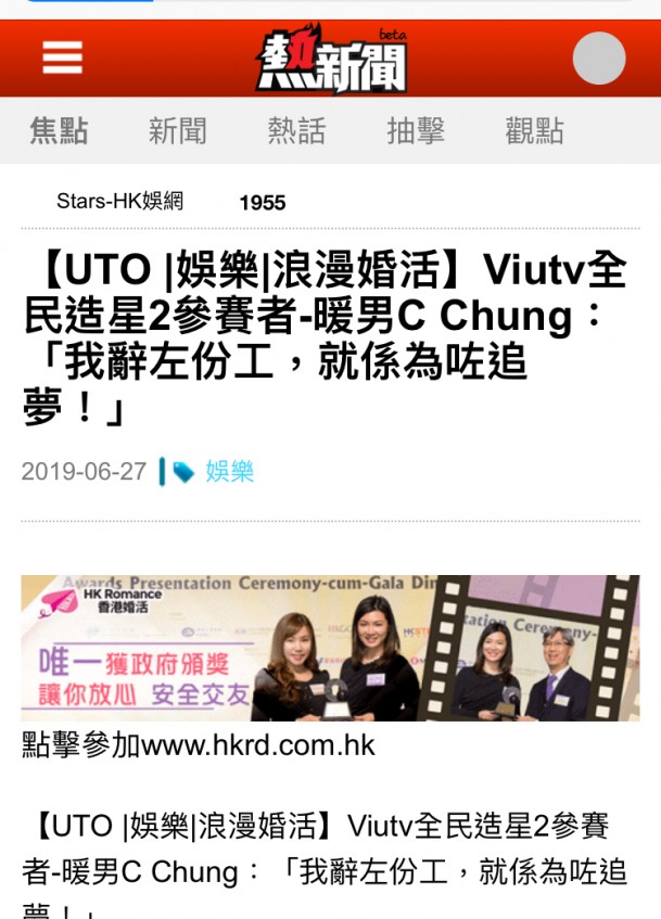Speed Dating HKRD 媒體報導 - 熱血新聞【UTO 娛樂 浪漫婚活】Viutv全民造星2參賽者-暖男C Chung:「我辭左份工,就係為咗追夢!」 - matching、配對、約會、交友、結識異性專家