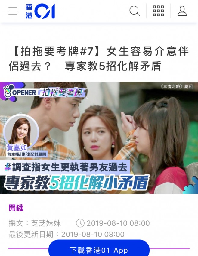 Speed Dating HKRD 媒體報導 - HK01【拍拖要考牌#7】女生容易介意伴侶過去?專家教5招化解矛盾 - matching、配對、約會、交友、結識異性專家
