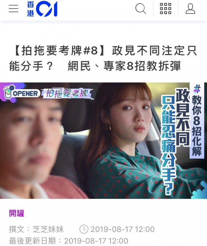Speed Dating HKRD 媒體報導 - HK01【拍拖要考牌#8】政見不同注定只能分手?網民、專家8招教拆彈 - matching、配對、約會、交友、結識異性專家