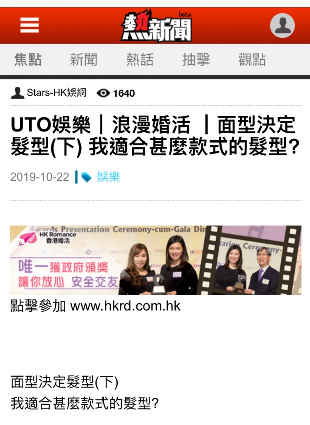 Speed Dating HKRD 媒體報導 - 熱新聞:UTO娛樂 浪漫婚活面型決定髮型(下) 我適合甚麼款式的髮型? - matching、配對、約會、交友、結識異性專家