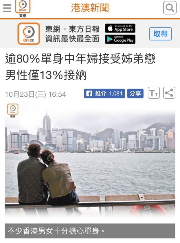 Speed Dating HKRD 媒體報導 - on.cc: 逾80%單身中年婦接受姊弟戀男性僅13%接納 - matching、配對、約會、交友、結識異性專家