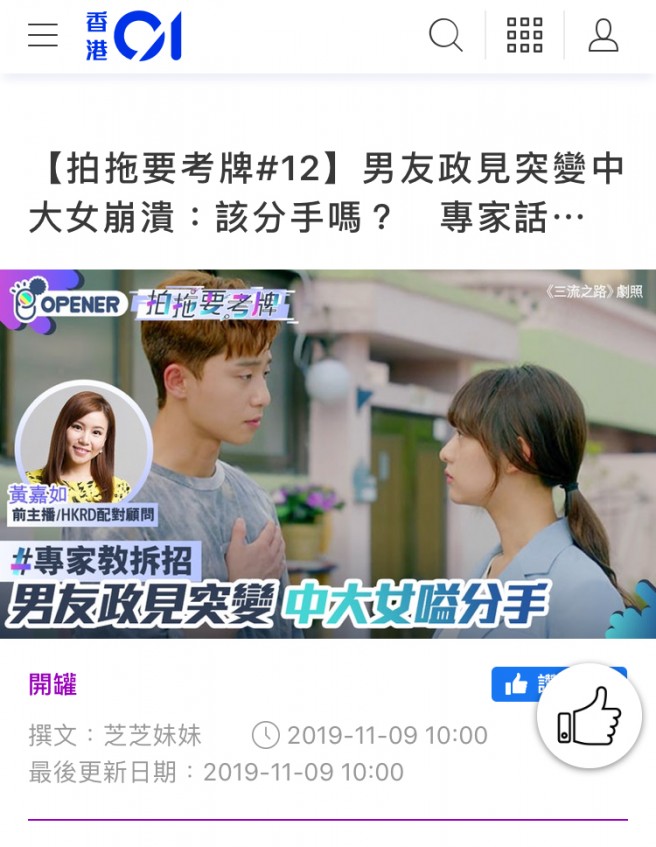 Speed Dating HKRD 媒體報導 - HK01【拍拖要考牌#12】男友政見突變中大女崩潰:該分手嗎?專家話⋯ - matching、配對、約會、交友、結識異性專家