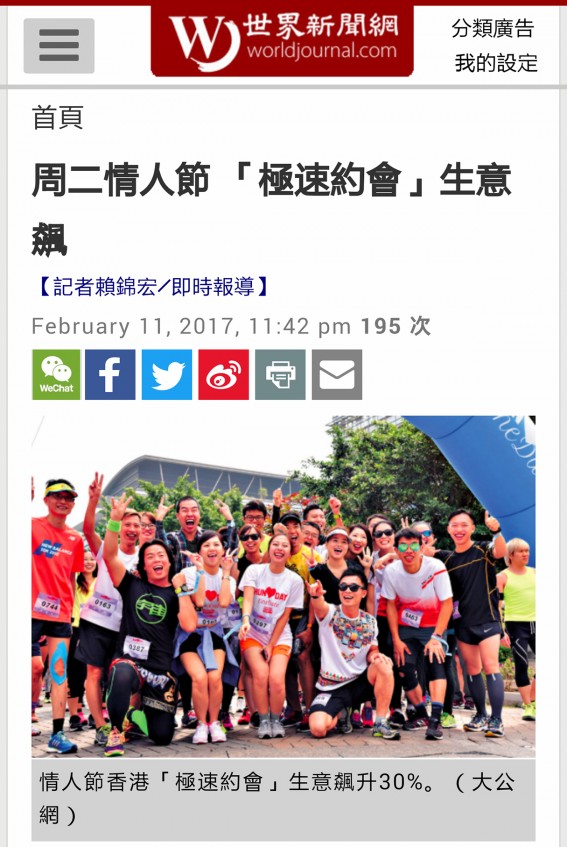 Speed Dating HKRD 媒體報導 - 世界新聞網: 情人節極速約會飆 Speed Dating專家分享 - matching、配對、約會、交友、結識異性專家
