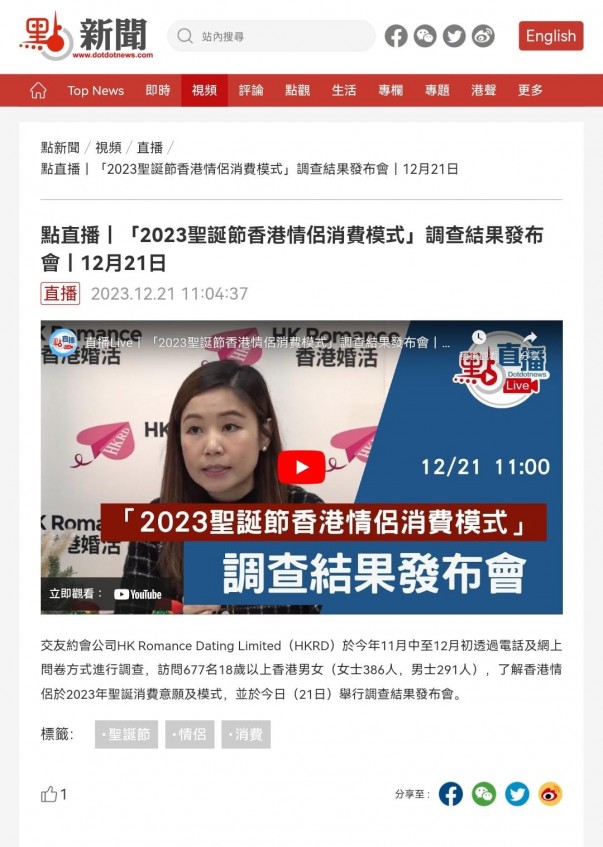 Speed Dating HKRD 媒體報導 - 點新聞:「2023聖誕節香港情侶消費模式」調查結果發布會 - matching、配對、約會、交友、結識異性專家