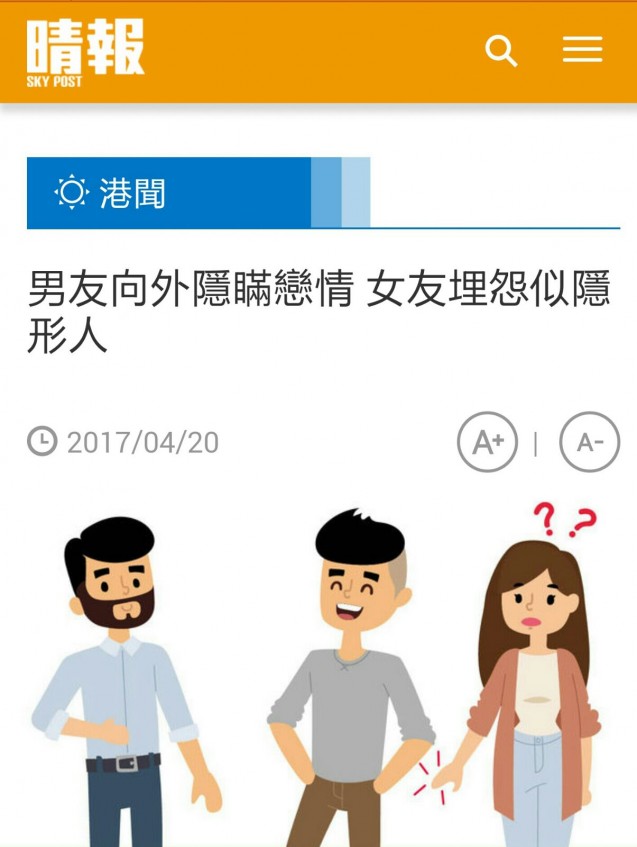 Speed Dating HKRD 媒體報導 - 晴報:男友向外隱瞞戀情女友埋怨似隱形人 - matching、配對、約會、交友、結識異性專家