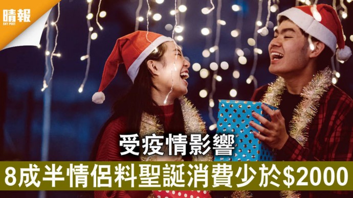 Speed Dating HKRD 媒體報導 - 晴報 : 聖誕節 受疫情影響 8成半情侶料聖誕消費少於$2000 - matching、配對、約會、交友、結識異性專家
