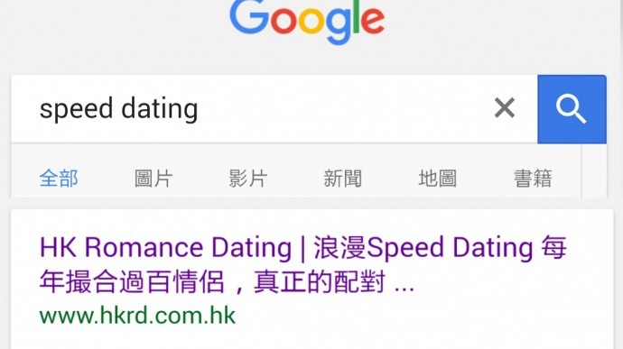 Speed Dating Google網站搜尋排名升上第一位網站瀏覽量領先Speed Dating同業交友配對信心之選09-12-2016 - matching 、配對 、約會 、 交友、結識異性專家