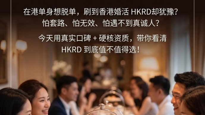  Speed Dating  在港單身想脫單，刷到香港婚活 HKRD卻猶豫？ 怕套路、怕無效、怕遇不到真誠人？ 今天用真實口碑 + 硬核資質，帶你看清 HKRD 到底值不值得選  - matching 、配對 、約會 、 交友、結識異性專家