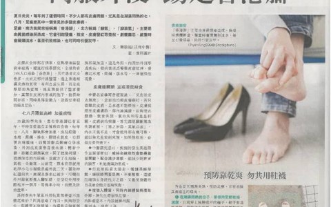 星級分享 - 《明報》: 內服外浸,踢走香港腳 - HK Romance Dating | Speed Dating Hong Kong - matching 、配對 、約會 、 交友、結識異性專家