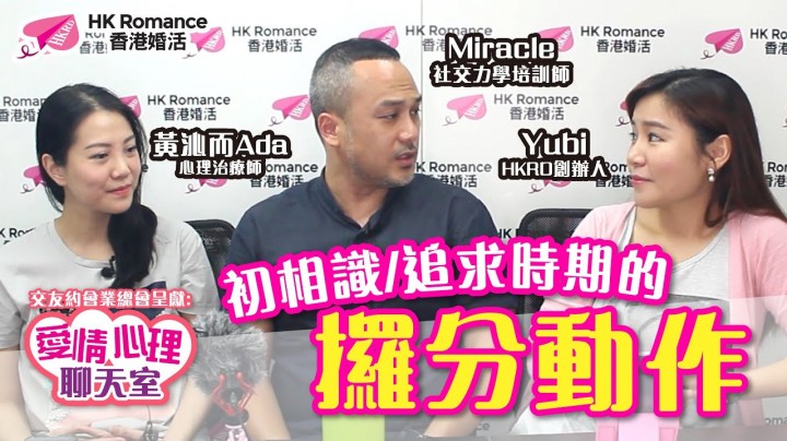 愛情分享 - 黃嘉如 Yubi 分享 - HK Romance Dating | Speed Dating Hong Kong - matching 、配對 、約會 、 交友、結識異性有辦法