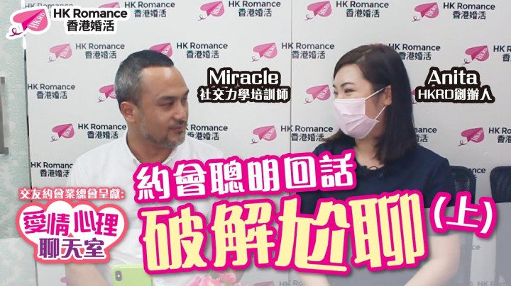 愛情分享 - [愛情聊天室] 破解尬聊 - HK Romance Dating | Speed Dating Hong Kong - matching 、配對 、約會 、 交友、結識異性專家