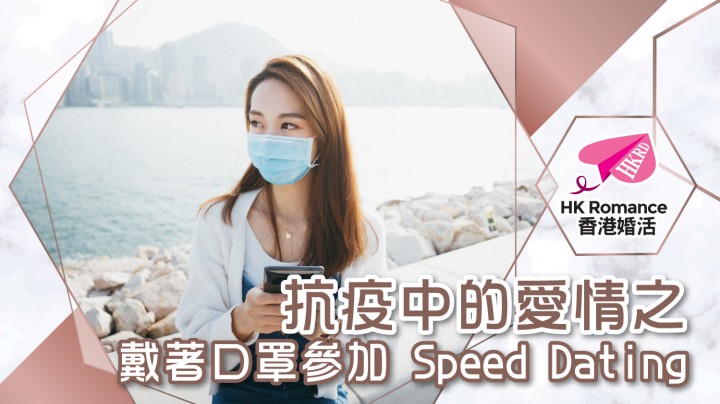 愛情分享 - 張惠萍 Anita 分享 - HK Romance Dating | Speed Dating Hong Kong - matching 、配對 、約會 、 交友、結識異性有辦法