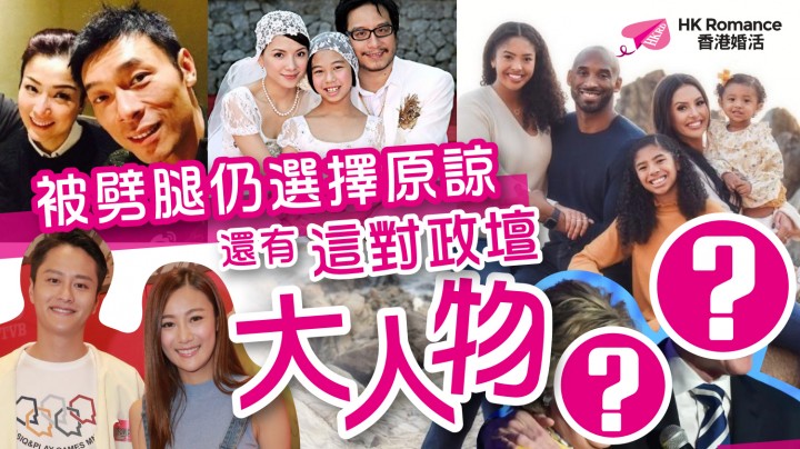 愛情分享 - 被劈腿仍選擇原諒 除了這些名星 還有這對政壇大人物 - HK Romance Dating | Speed Dating Hong Kong - matching 、配對 、約會 、 交友、結識異性專家