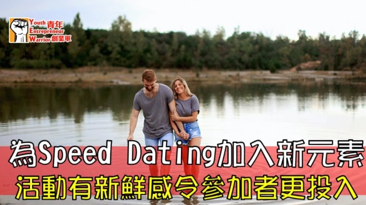 愛情分享 - 為Speed Dating 加入新元素 - HK Romance Dating | Speed Dating Hong Kong - matching 、配對 、約會 、 交友、結識異性專家