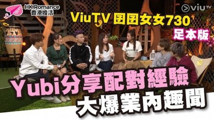 愛情分享 - 黃嘉如 Yubi 分享 - HK Romance Dating | Speed Dating Hong Kong - matching 、配對 、約會 、 交友、結識異性有辦法