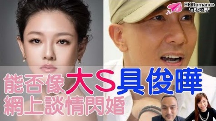 愛情分享 - 大s 具俊曄網上談情結到婚,我又可唔可以? - HK Romance Dating | Speed Dating Hong Kong - matching 、配對 、約會 、 交友、結識異性專家