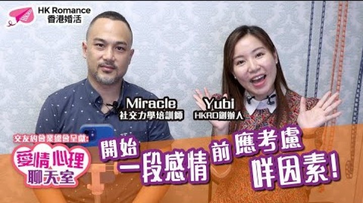 愛情分享 - 開始一段感情前應考慮什麼因素? - HK Romance Dating | Speed Dating Hong Kong - matching 、配對 、約會 、 交友、結識異性專家