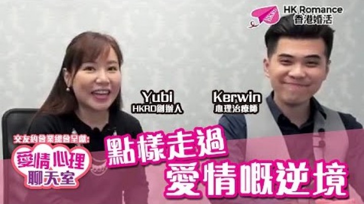 愛情分享 - 黃嘉如 Yubi 分享 - HK Romance Dating | Speed Dating Hong Kong - matching 、配對 、約會 、 交友、結識異性有辦法