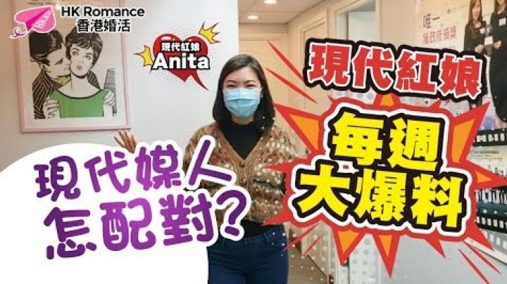 愛情分享 - 張惠萍 Anita 分享 - HK Romance Dating | Speed Dating Hong Kong - matching 、配對 、約會 、 交友、結識異性有辦法