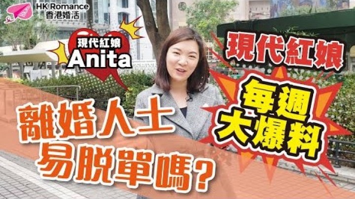 愛情分享 - 張惠萍 Anita 分享 - HK Romance Dating | Speed Dating Hong Kong - matching 、配對 、約會 、 交友、結識異性有辦法