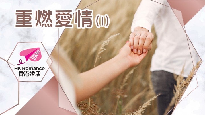 愛情分享 - 重燃愛情(1) - HK Romance Dating | Speed Dating Hong Kong - matching 、配對 、約會 、 交友、結識異性專家
