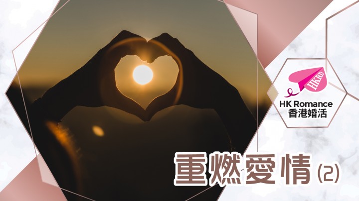 愛情分享 - 重燃愛情(2) - HK Romance Dating | Speed Dating Hong Kong - matching 、配對 、約會 、 交友、結識異性專家