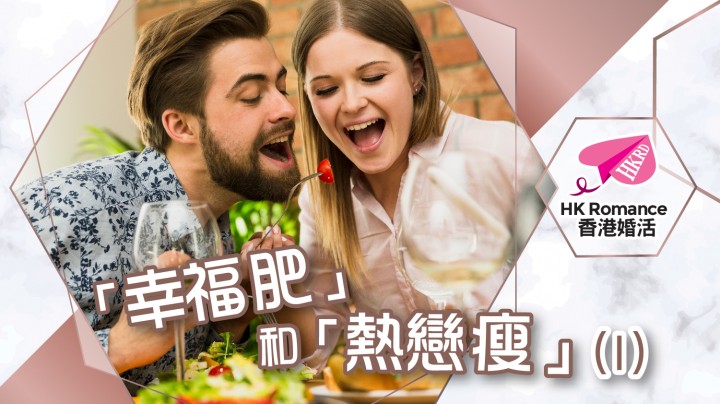 愛情分享 - 「幸福肥」和「熱戀瘦」(1) - HK Romance Dating | Speed Dating Hong Kong - matching 、配對 、約會 、 交友、結識異性專家