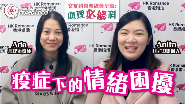 愛情分享 - 張惠萍 Anita 分享 - HK Romance Dating | Speed Dating Hong Kong - matching 、配對 、約會 、 交友、結識異性有辦法
