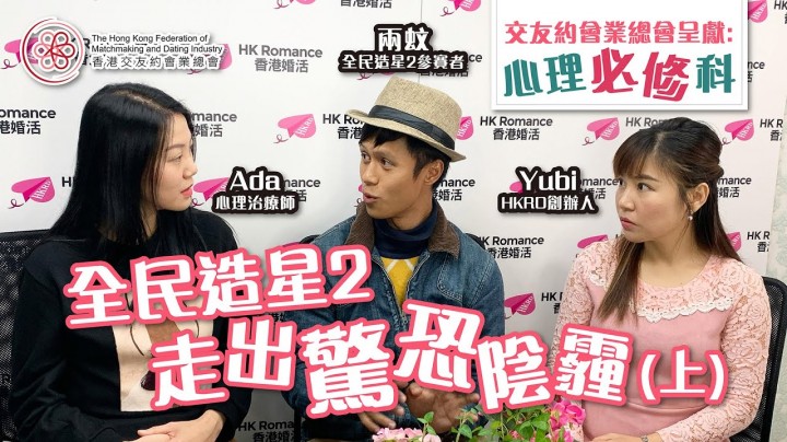愛情分享 - 【心理必修科】 全民造星2 走出驚恐陰霾(上) - HK Romance Dating | Speed Dating Hong Kong - matching 、配對 、約會 、 交友、結識異性專家