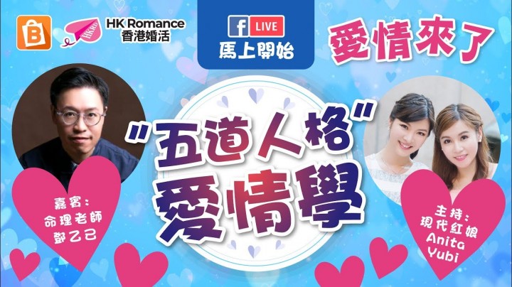 愛情分享 - 【愛情來了】 “五道人格”愛情學 - HK Romance Dating | Speed Dating Hong Kong - matching 、配對 、約會 、 交友、結識異性專家