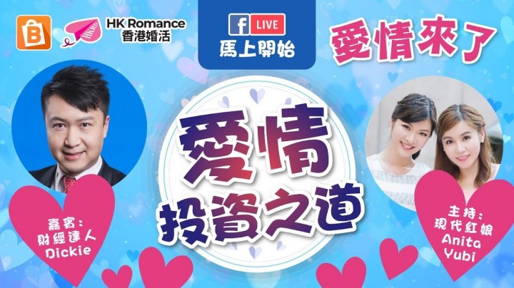愛情分享 - 張惠萍 Anita 分享 - HK Romance Dating | Speed Dating Hong Kong - matching 、配對 、約會 、 交友、結識異性有辦法