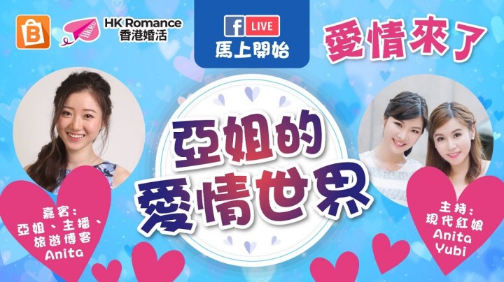 愛情分享 - 【愛情來了 】亞姐的愛情世界 - HK Romance Dating | Speed Dating Hong Kong - matching 、配對 、約會 、 交友、結識異性專家
