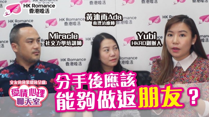 愛情分享 - [愛情心理聊天室] 分手後應該能夠做返朋友？ - HK Romance Dating | Speed Dating Hong Kong - matching 、配對 、約會 、 交友、結識異性專家