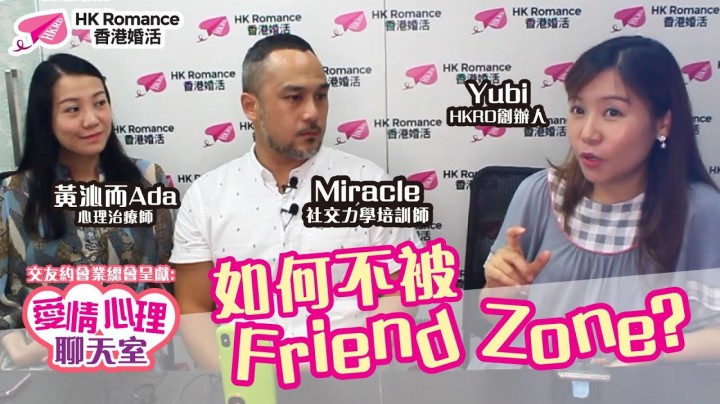 愛情分享 - 如何不被Friend Zone? - HK Romance Dating | Speed Dating Hong Kong - matching 、配對 、約會 、 交友、結識異性專家