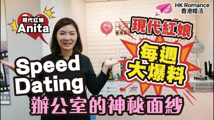 愛情分享 - 張惠萍 Anita 分享 - HK Romance Dating | Speed Dating Hong Kong - matching 、配對 、約會 、 交友、結識異性有辦法