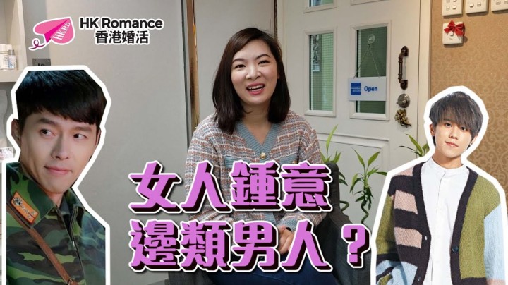愛情分享 - 張惠萍 Anita 分享 - HK Romance Dating | Speed Dating Hong Kong - matching 、配對 、約會 、 交友、結識異性有辦法